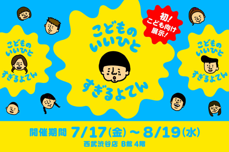 こどものいいひとすぎるよてん
