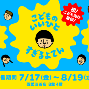 こどものいいひとすぎるよてん