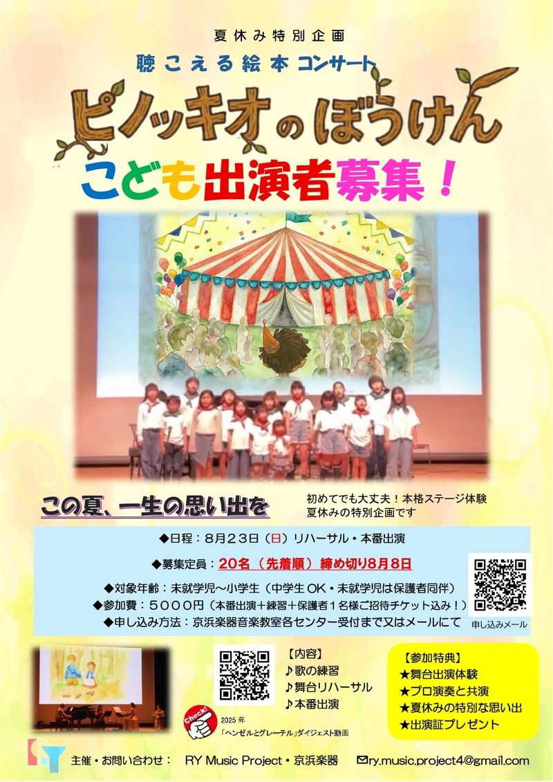 ★こども出演募集！～聴こえる絵本コンサート「ピノッキオのぼうけん」