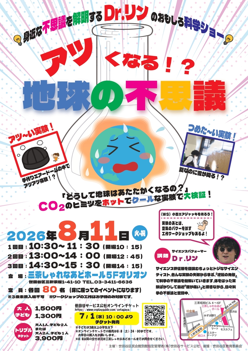 Dr.リンのおもしろ科学ショー「アツくなる！?地球の不思議」