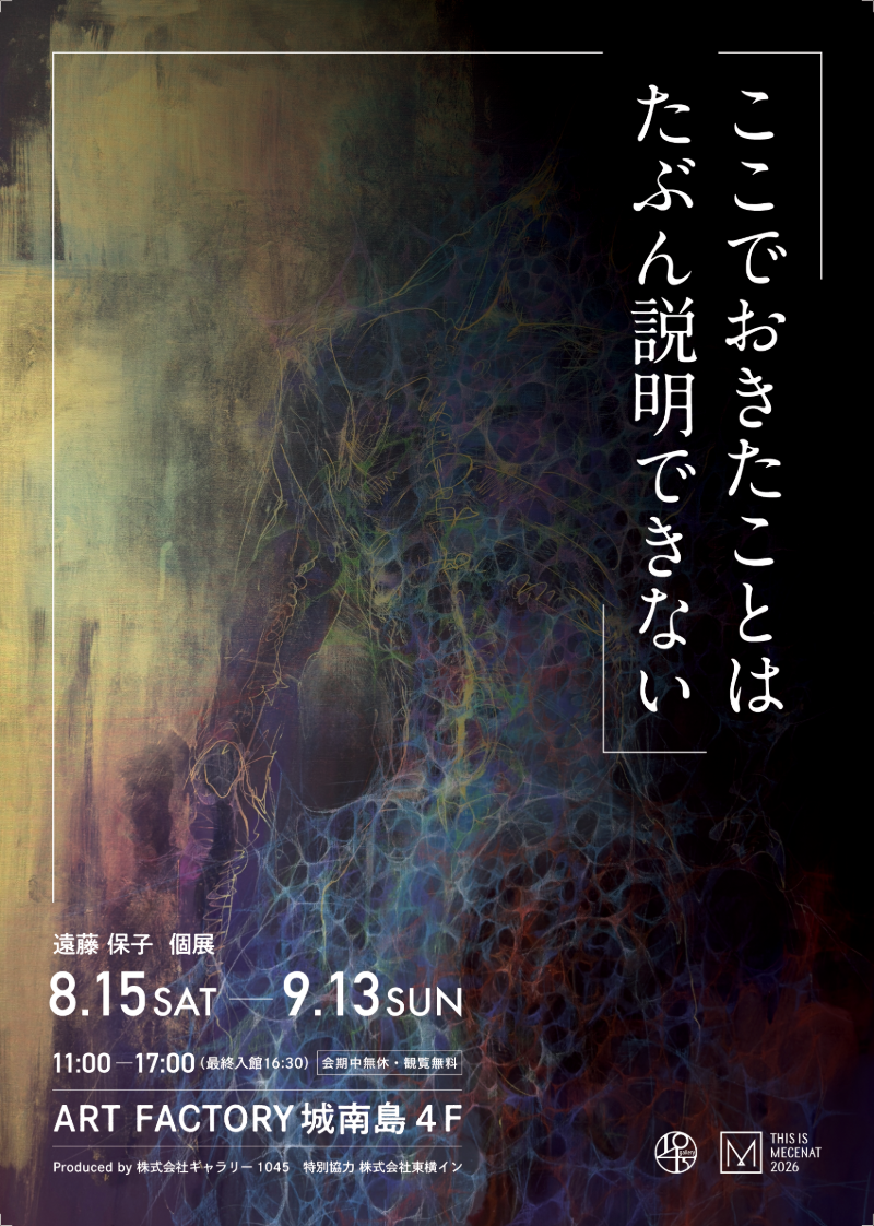 遠藤保子 個展「ここでおきたことはたぶん説明できない」 2026/8/15