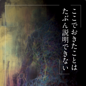遠藤保子 個展「ここでおきたことはたぶん説明できない」