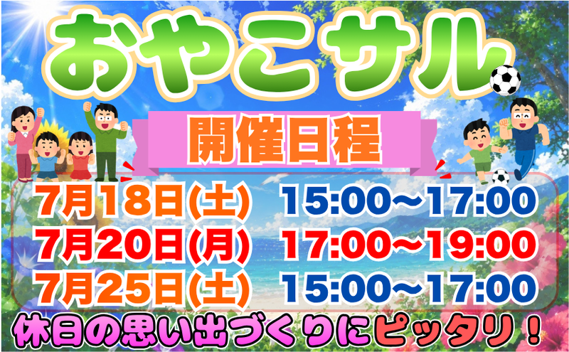 7月開催！ 親子フットサルイベント！ 「おやこサル⚽️」