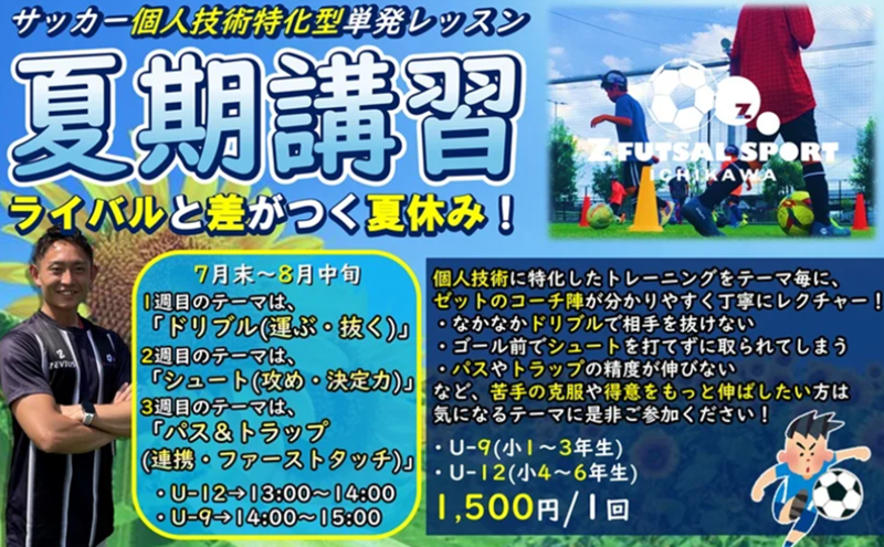 夏休み‼【夏期講習】単発サッカースクール開催！⚽