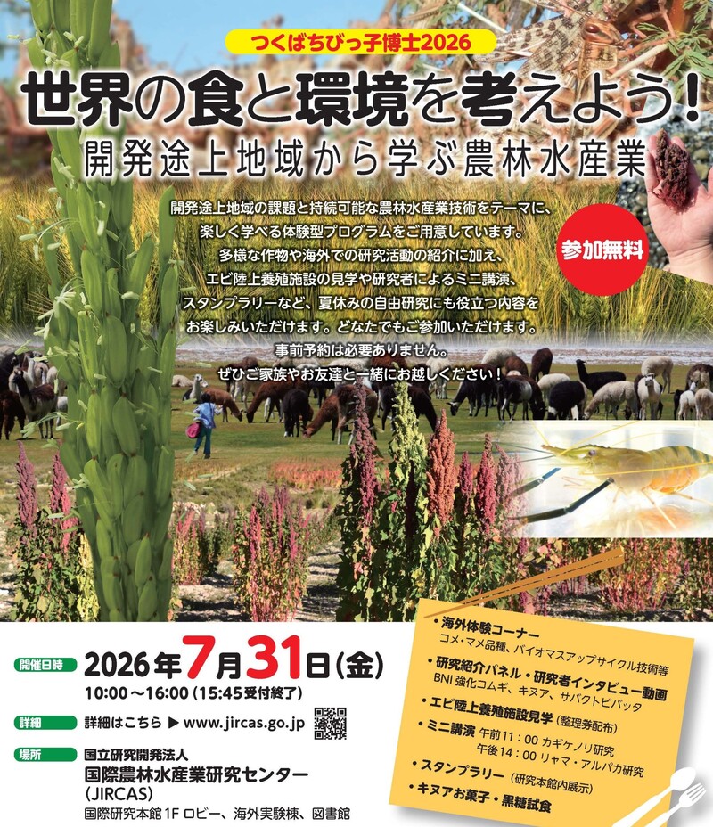 国際農研つくばちびっこ博士2026