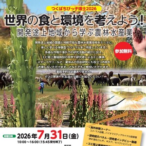 国際農研つくばちびっこ博士2026