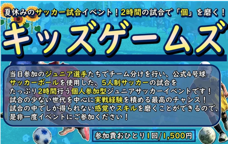 【U-9】夏休み????★キッズゲームズ！5人制サッカー試合イベント開