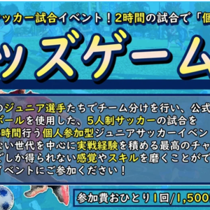 【U-9】夏休み????★キッズゲームズ！5人制サッカー試合イベント開