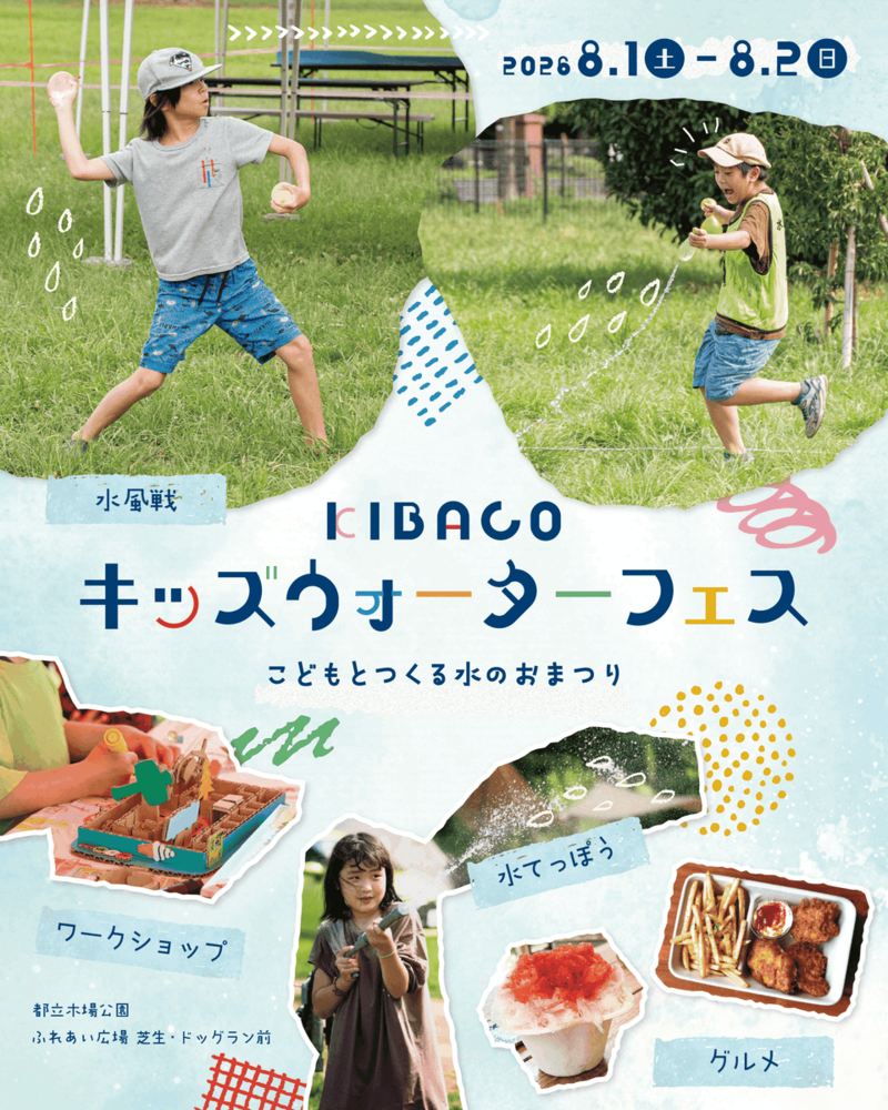 KIBACO キッズウォーターフェス