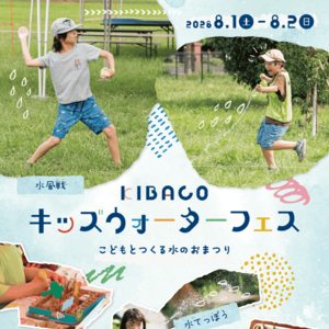 KIBACO キッズウォーターフェス