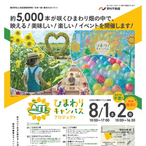 ひまわりキャンパスプロジェクト ～開花イベント～