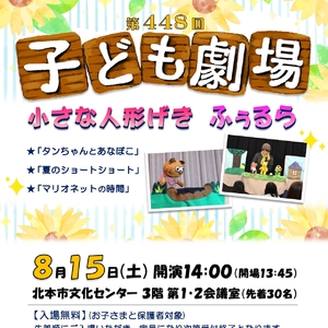 第448回子ども劇場★小さな人形げき ふぅるら