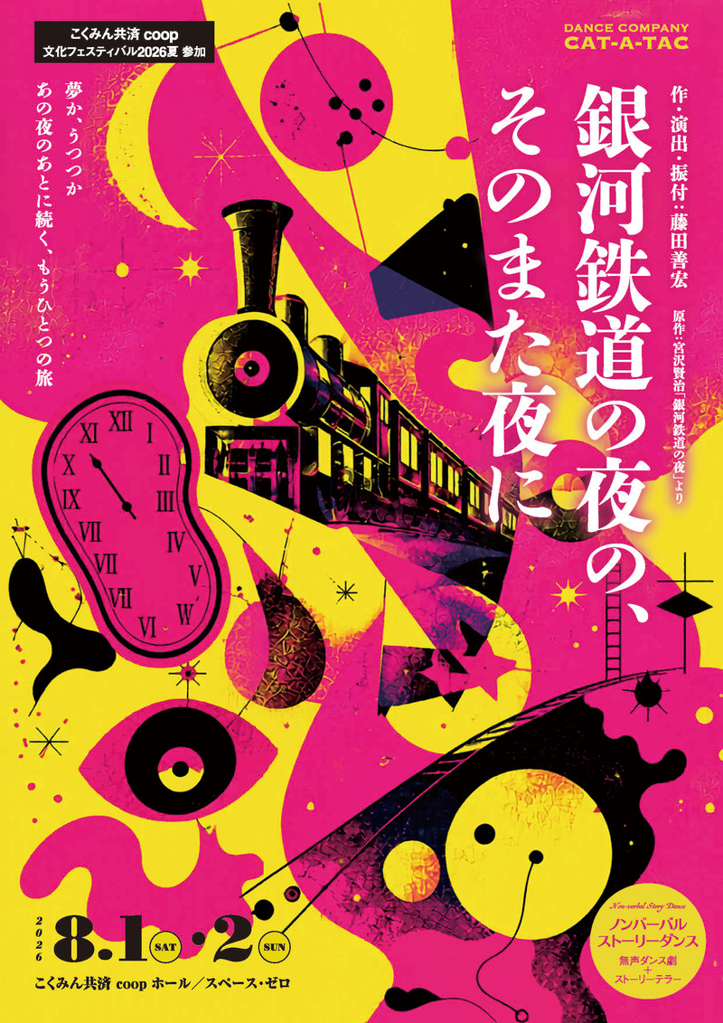 CAT-A-TAC「銀河鉄道の夜の、そのまた夜に」
