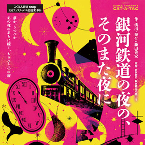 CAT-A-TAC「銀河鉄道の夜の、そのまた夜に」