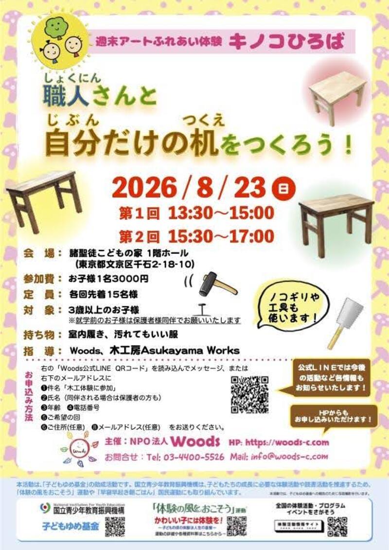 職人さんと自分だけの机をつくろう！