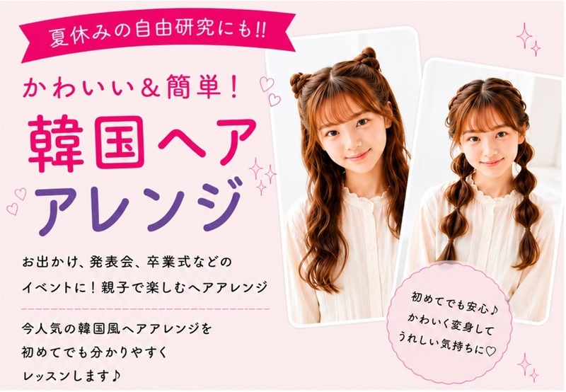 夏休みの自由研究にも！かわいい＆簡単 韓国ヘアアレンジ