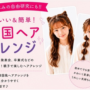 夏休みの自由研究にも！かわいい＆簡単 韓国ヘアアレンジ