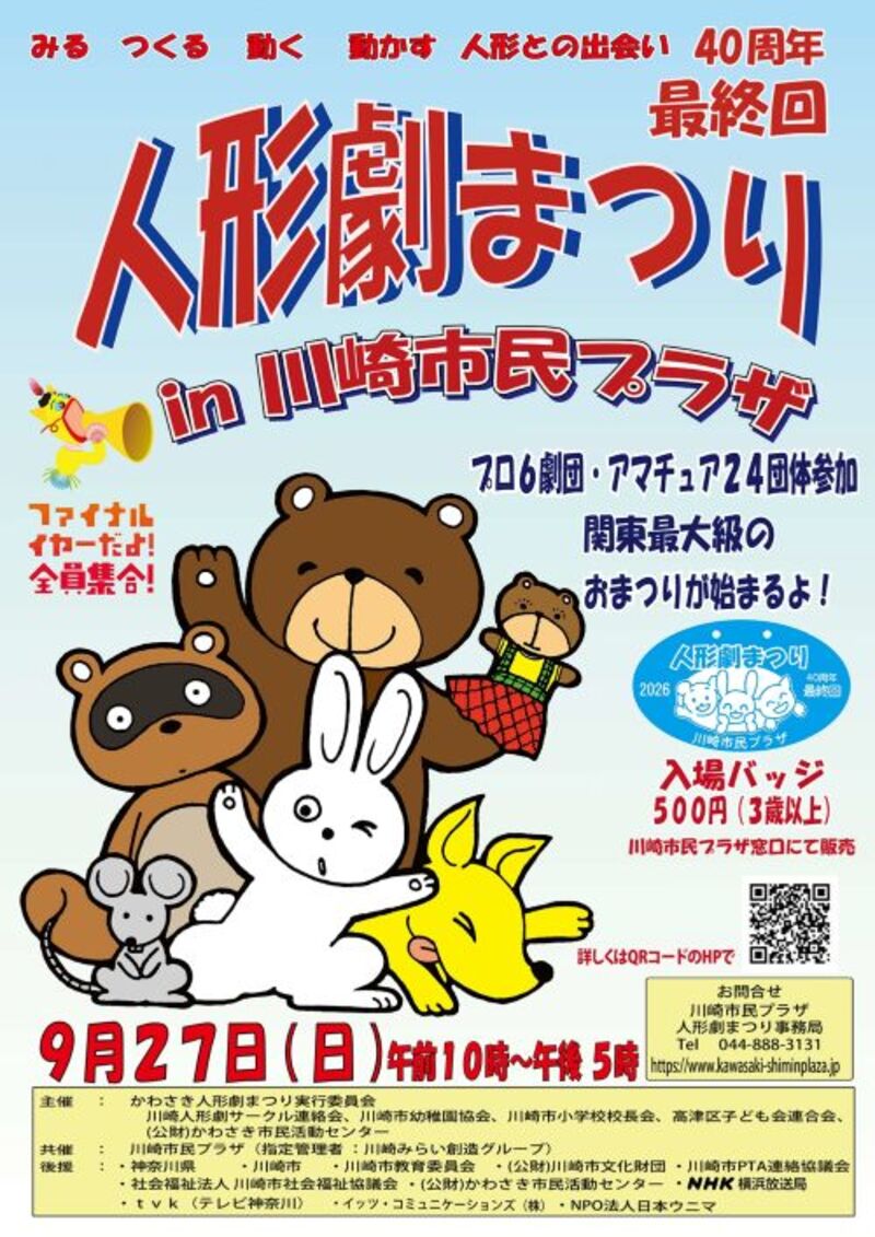 40周年最終回　人形劇まつりin川崎市民プラザ