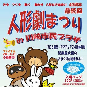 40周年最終回　人形劇まつりin川崎市民プラザ