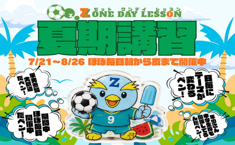 この夏で君のサッカーが変わる！単発参加型『夏期講習』受付中‼