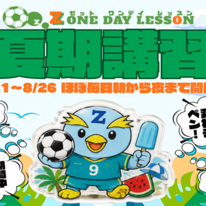 この夏で君のサッカーが変わる！単発参加型『夏期講習』受付中‼