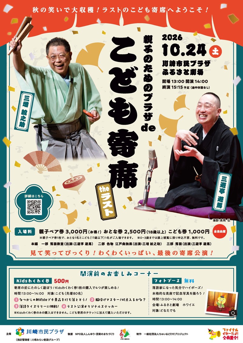 親子のためのプラザdeこども寄席 Theラスト