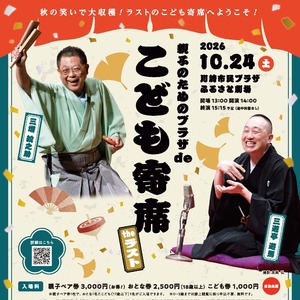 親子のためのプラザdeこども寄席 Theラスト