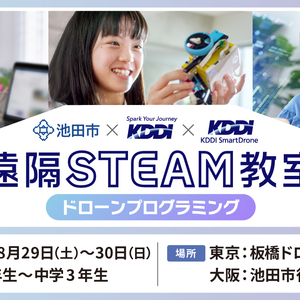 【参加費無料/東京】遠隔ドローンプログラミング教室