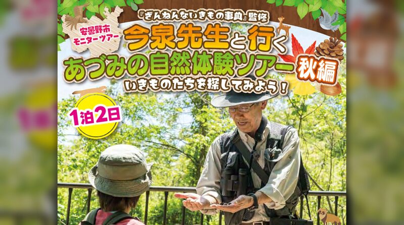 今泉忠明先生と行く あづみの自然体験ツアー 秋編