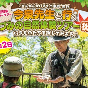 今泉忠明先生と行く あづみの自然体験ツアー 秋編