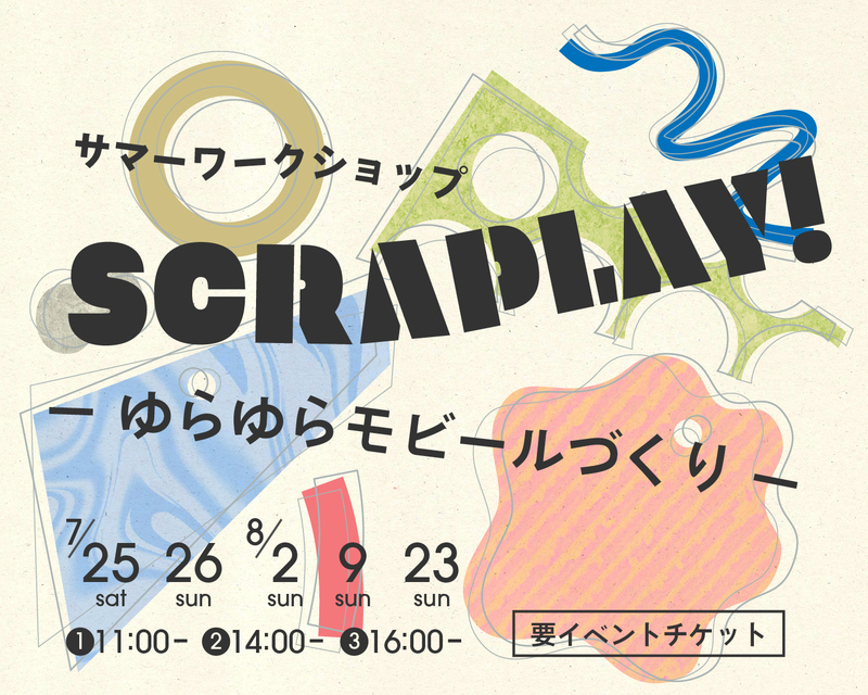 ワークショップ 「SCRAPLAY!  ゆらゆらモビールづくり 」