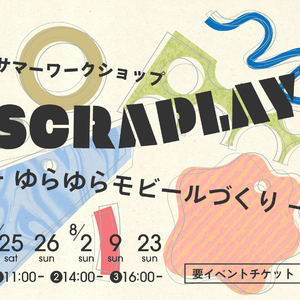 ワークショップ 「SCRAPLAY!  ゆらゆらモビールづくり 」