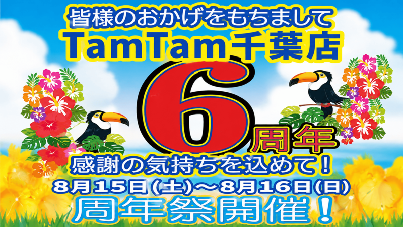 タムタム千葉店6周年祭