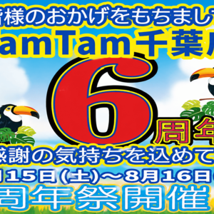 タムタム千葉店6周年祭