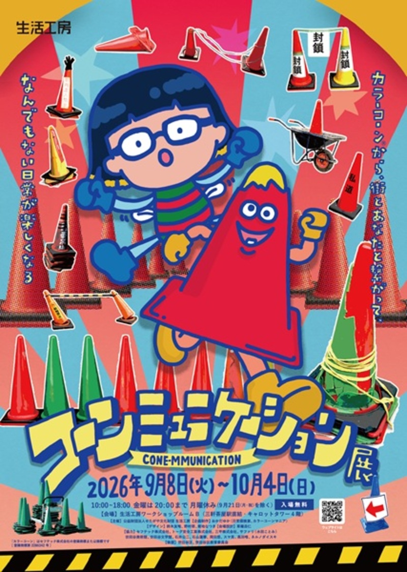 コーンミュニケーション展
