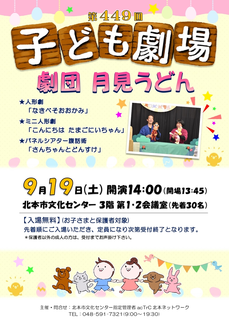 第449回子ども劇場★劇団 月見うどん
