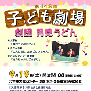 第449回子ども劇場★劇団 月見うどん