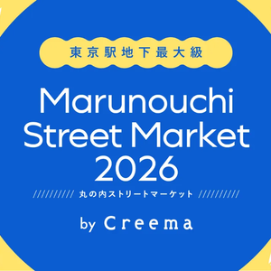 丸の内ストリートマーケット2026 by Creema