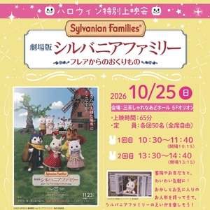 劇場版シルバニアファミリー～フレアからのおくりもの～