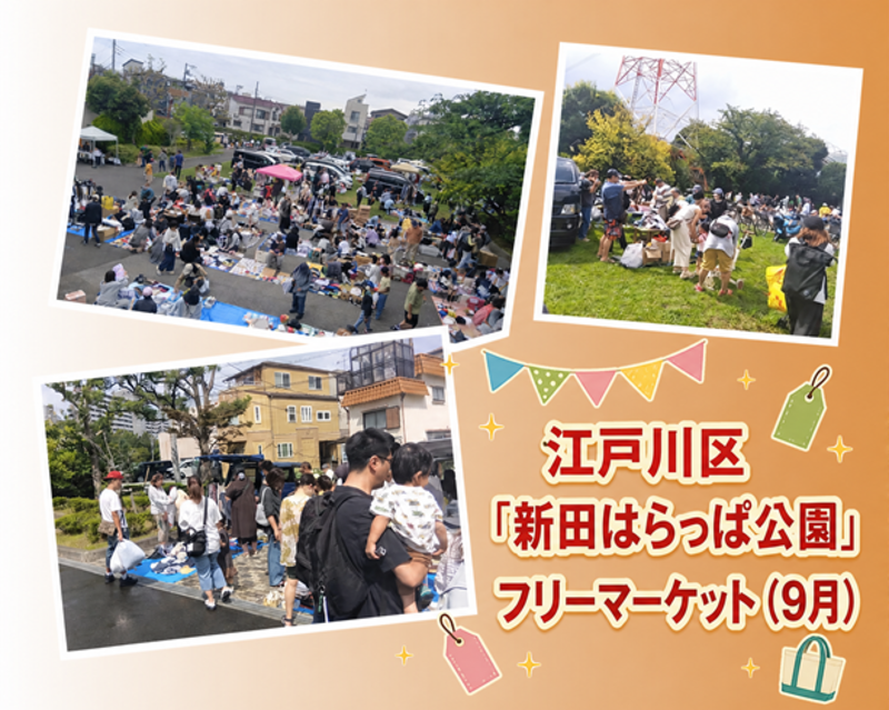 リサイクル＆手作りフリマ＠江戸川区はらっぱ公園