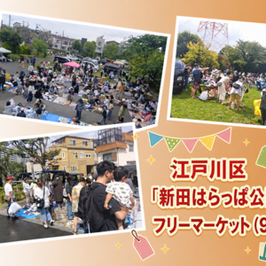 リサイクル＆手作りフリマ＠江戸川区はらっぱ公園