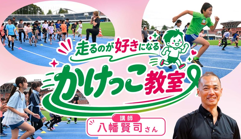 走るのが好きになる！子ども向け「かけっこ教室」【東京新聞など主催】