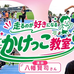走るのが好きになる！子ども向け「かけっこ教室」【東京新聞など主催】