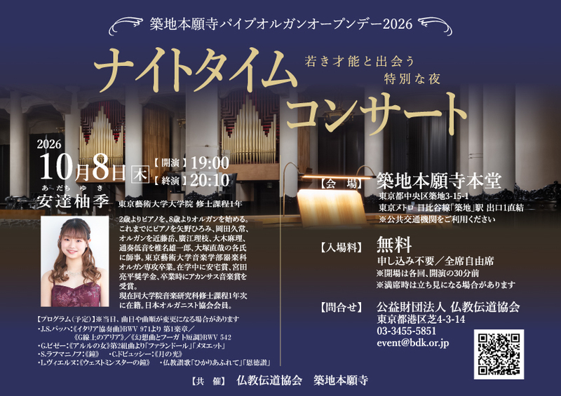 築地本願寺パイプオルガン「ナイトタイムコンサート」