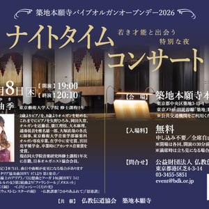 築地本願寺パイプオルガン「ナイトタイムコンサート」