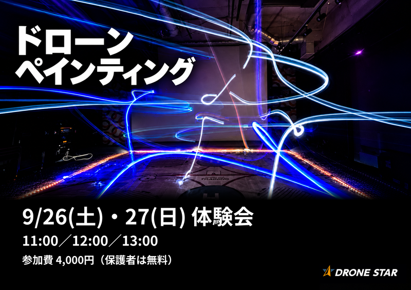 ドローンペインティング体験