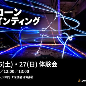 ドローンペインティング体験