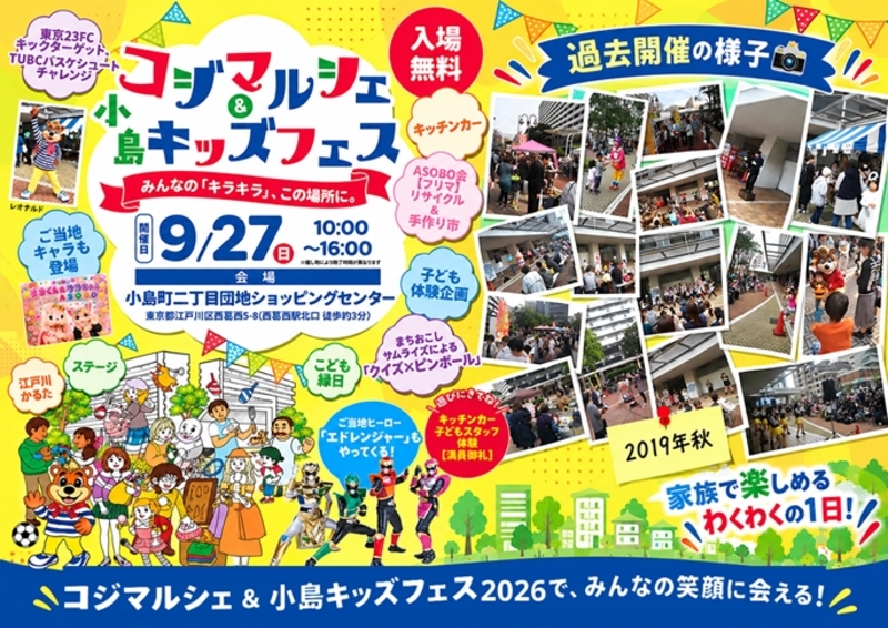 西葛西「小島町二丁目団地SC」コジマルシェ・フリマ＆小島キッズフェス