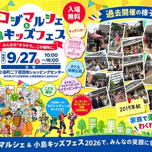 西葛西「小島町二丁目団地SC」コジマルシェ・フリマ＆小島キッズフェス