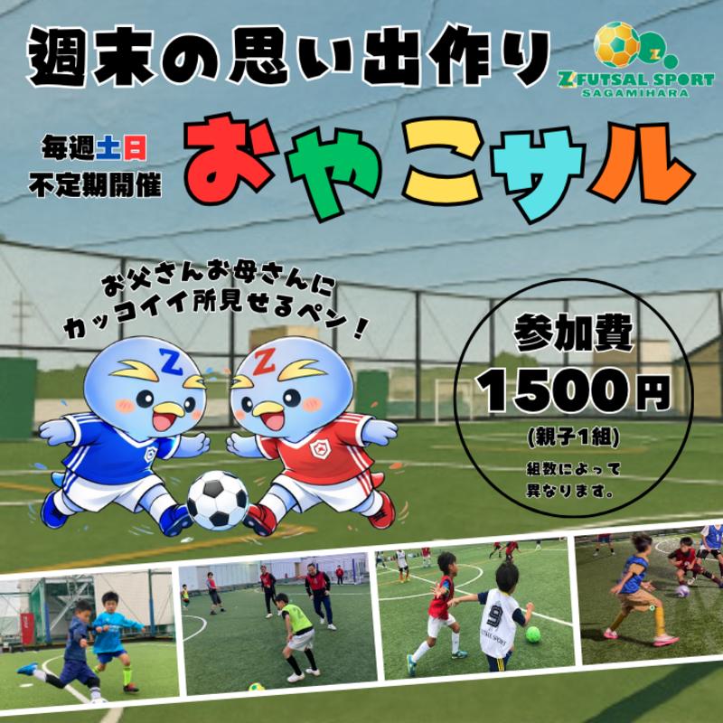 週末はゼットさがみはらで親子の思い出作り♪【おやこサル】